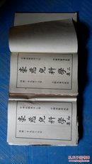 豪慈儿科学，初集、二集，1915、1917，共2册，林怜恩周仲彝富马利豪慈著译订校，都应该为第一版（见图）