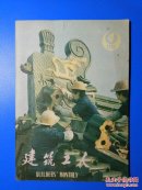 建筑工人1988年第4期（总第94期）
