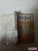 中级医刊（1951 7.8.9三本合定本后封面破了如图）