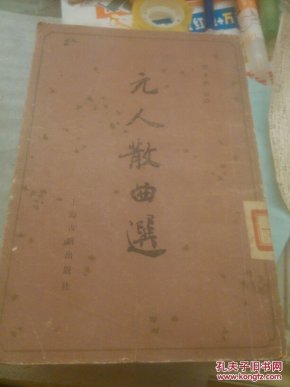 元人散曲选