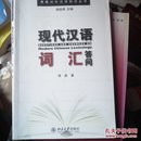 博雅对外汉语知识丛书：现代汉语词汇答问