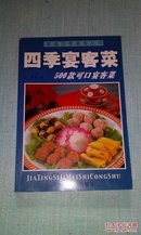 家庭四季美食丛书——微波炉食谱