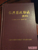 绍兴县政恊志续志（1994.1-2007.2）