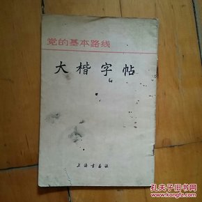 大楷字帖（党的基本路线）    购五本包邮薄本（挂刷）。