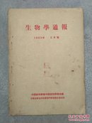 生物学通报 (1953年3至6月号)