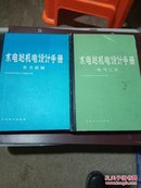 水电站机电设计手册。水力机械。电气二次。合售