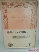 イエーリング ：権利のための闘争 (1950年) (岩波文庫) 古書