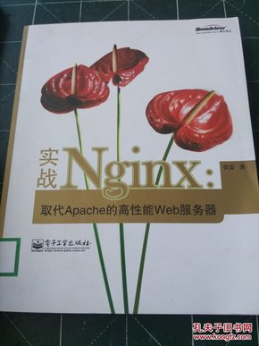 实战Nginx:取代Apache的高性能Web服务器