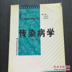 医学高等专科学校教材：传染病学（第2版）