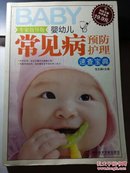 婴幼儿常见病预防护理速查宝典（专家指导版）