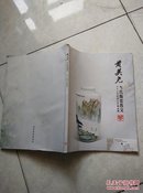 黄美尧 当代陶瓷教父 八十三岁收官之作精品展（16开彩印）