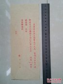 民国《书简杂志》创刊号附件1张（草纸），（创刊号 出版于重庆 民国35年）。。
