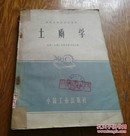 土质学。高等学校教材试用本。1961年。B12。