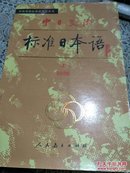 中日交流标准日本语 初级  (下)