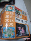 中国厨艺文化大观:签赠本（32开精装品好）