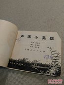 芦荡小英雄【1974年一版一印】