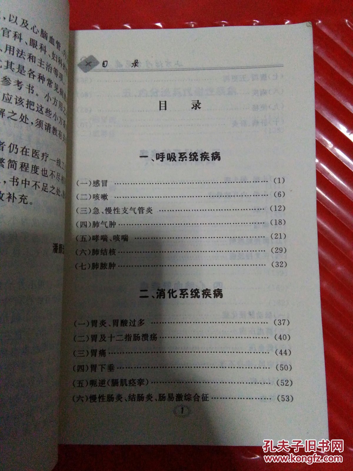小方治疗常见病