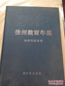 徐州教育年鉴(2012)