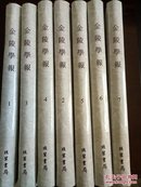 金陵学报 1900-1949年中国学术研究期刊汇编（全7册）影印本