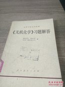 《无机化学》习题解答