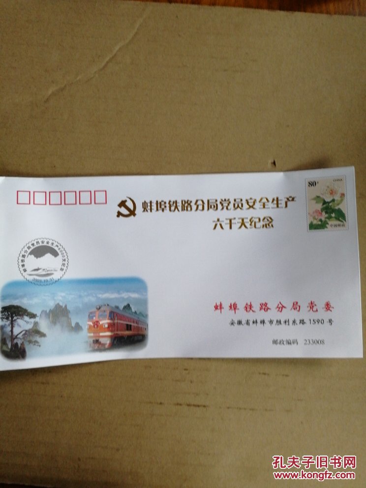 点击查看原图 《蚌埠铁路分局党员安全生产六千天纪念封》邮资80分