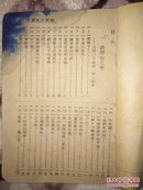 民国34年初版土纸本《模范日记读本》全一册