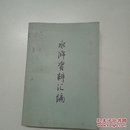 水浒资料汇编