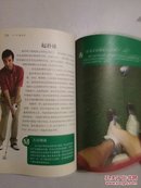 A.I.M.高尔夫：迅速成为高手的神奇训练法【彩图版 世界最佳高尔夫教练的训练秘诀 史上最优秀的高尔夫图书】