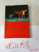 革命现代京剧:红色娘子军（塑料压摸彩色封面，内很多图片）1970年一版一印，