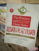 思路决定出路 张光明 内蒙古人民出版社