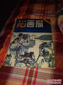 富春江画报，1982年第1期。