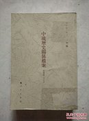 中琉历史关系档案（乾隆朝十七、嘉庆朝一、嘉庆朝二）