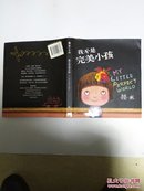 几米经典作品：我不是完美小孩（精装版）