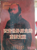 改变世界历史的重要文献（四）