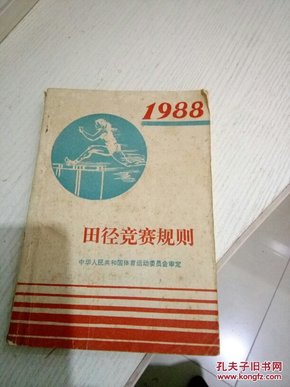 田径竞赛规则.1988