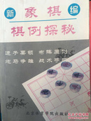 新编象棋棋例探秘