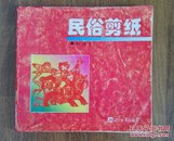 民俗剪纸    85品【内页95----10品。内容见目录图片】