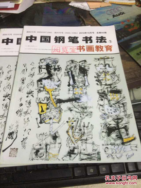 中国钢笔书法 书画教育（2014年10月号）