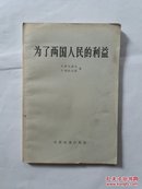 为了两国人民的利益:关于1933年苏美建交问题