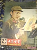 《大众电影》（1965年2、3期合刊）