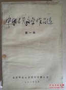 中国古代文学作品选.（第一册）（浸过水）