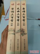 唐诗   宋词   元曲三百首注析  3本合售