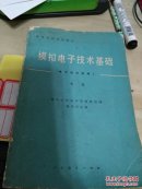 模拟电子技术基础下册