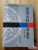 民国史料话金平