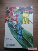 室内名贵观叶植物栽培技艺