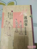 风流韵事:中国古代言情小说精品选