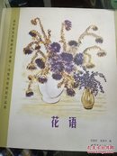 花语（俄罗斯著名版画家伊琳娜.玛斯列妮柯娃作品集新书）