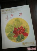 饶宗颐书画 2016精诚所至