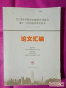 2014中华医学会整形外科分会第十三次全国学术交流会