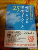 死ぬときに後悔すること25 日文原版